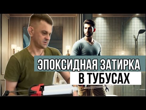 Видео: Проще не придумаешь / двухкомпонентная затирка