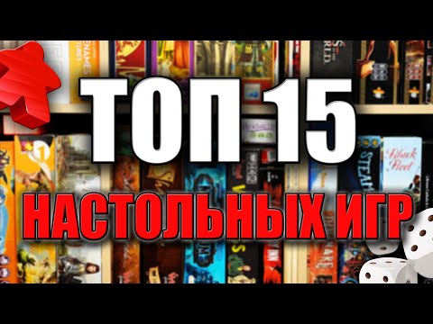 Видео: ТОП 15 ЛУЧШИХ НАСТОЛЬНЫХ ИГР В КОТОРЫЕ Я КОГДА ЛИБО ИГРАЛ!