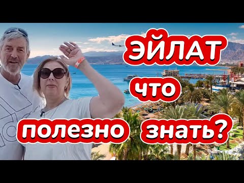 Видео: Самое чистое море на земле. Удивительно, но факт. Отдых в Израиле - Эйлат