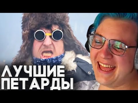 Видео: ПЯТЕРКА В ШОКЕ С ПЕТАРД - Пятёрка Смотрит : ✅ТОП-10 САМЫХ МОЩНЫХ ПИТАРД 😱☠️ Дешёвые против дорогих
