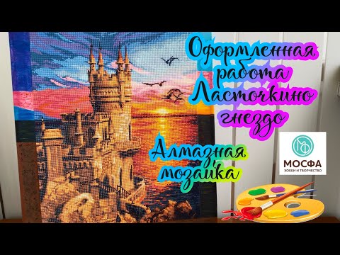 Видео: Оформление алмазной мозаики. Ласточкино гнездо от производителя Мосфа 💎