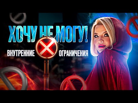 Видео: Хочу не могу! Внутренние ограничения.