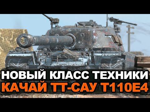 Видео: Не знаешь что качать - качай этот лучший тяж Т110Е4 | Tanks Blitz