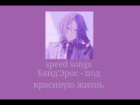 Видео: Банд'Эрос - под красивую жизнь (speed up)