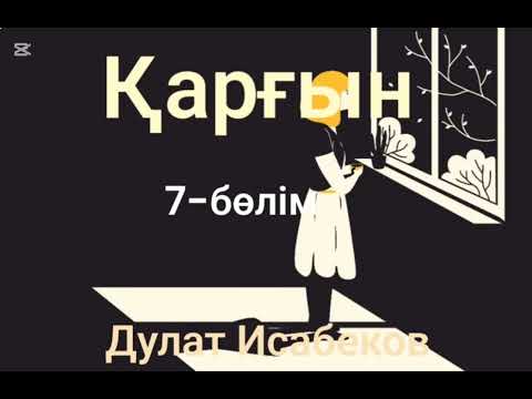 Видео: Дулат Исабеков.Қарғын.(соңғы бөлім)