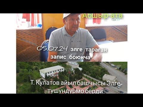 Видео: Т. Кулатов айыл башчысы Элге тарап кеткен Ун жазуу (Запис) боюнча тушундурмо берди.