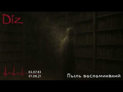 Видео: Diz - Пыль воспоминаний (Official Audio) [Послесловие...]