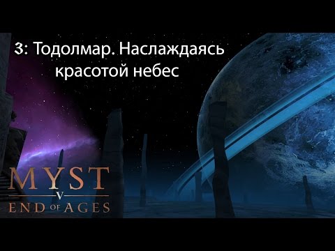 Видео: myst 5: End of Ages (3) Наслаждаясь красотой небес.