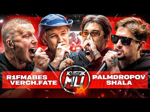 Видео: R1FMABES & VERCH.FATE vs PALMDROPOV & SHALA | КУБОК МЦ: XX (ПОЛУФИНАЛ)