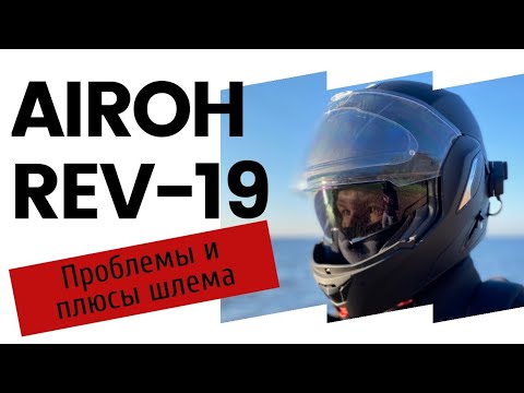 Видео: Шлем трансформер для мотоцикла Airoh REV 19 после года использования