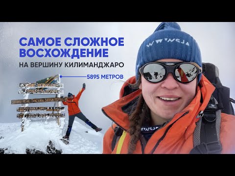 Видео: САМОЕ СЛОЖНОЕ ВОСХОЖДЕНИЕ: НА ВЕРШИНУ КИЛИМАНДЖАРО