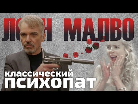 Видео: Философия зла: Признаки психопата на примере Лорна Малво из Фарго