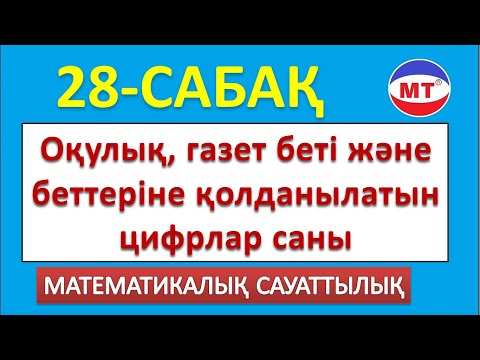 Видео: Оқулық, газет беті және беттеріне қолданылатын цифрлар саны. Матсауат. 28-сабақ