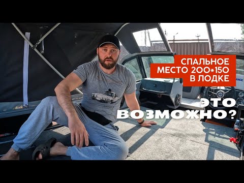 Видео: организация спального места в лодке волжанка