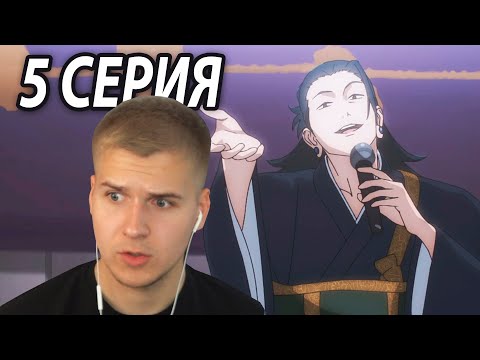 Видео: Обезьяны | Магическая битва 5 серия 2 сезон | Реакция на аниме