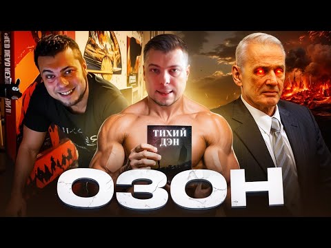 Видео: ОЗОН — НЕ ИЗМЕНИЛСЯ | Современное творчество ozon671games. Весь лор №2