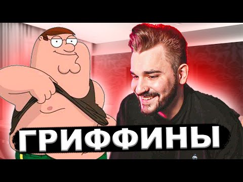 Видео: Юлик смотрит ГРИФФИНОВ