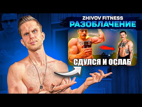 Видео: ZHIVOV FITNESS - РАЗОБЛАЧЕНИЕ! ПОЛНЕЙШАЯ АХИНЕЯ! ВИКТОР   БЛУД - ХИМИК