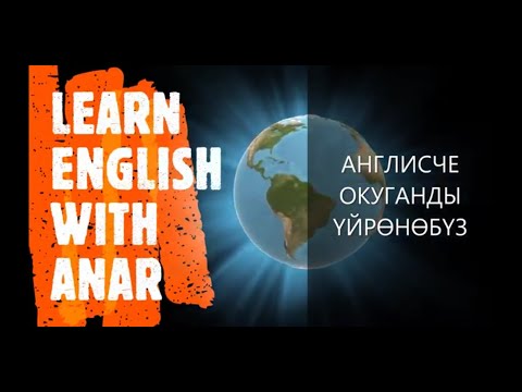 Видео: № 7 САБАК /  АНГЛИС ТИЛИНДЕГИ ОКУУ ЭРЕЖЕЛЕРИ 11 - 15