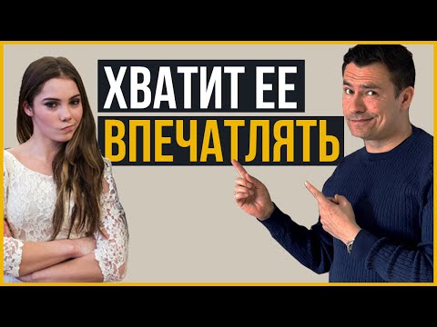 Видео: Хватит Пытаться Впечатлить Девушку | Лучше Делай Это