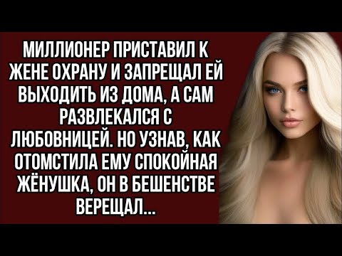 Видео: Миллионер приставил к жене охрану и запретил ей выходить из дома...