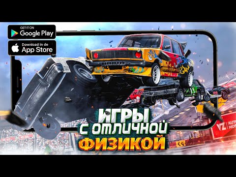 Видео: 🔥 ТОП 10 ИГР С КРУТОЙ ФИЗИКОЙ НА АНДРОИД & IOS| ИГРЫ С РЕАЛИСТИЧНОЙ ФИЗИКОЙ| ИГРЫ С РАЗРУШЕНИЯМИ