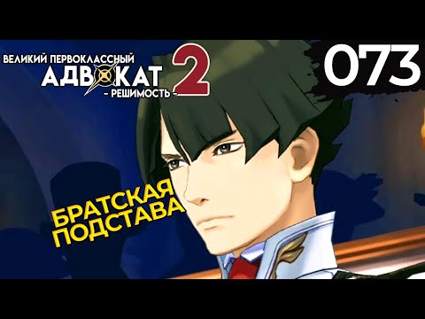 Видео: 073 - ► ПРОКУРОР АСОГИ [4/5] ◄ The Great Ace Attorney Chronicles / Resolve