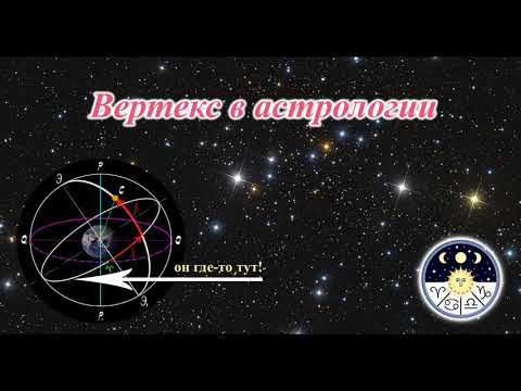 Видео: Вертекс в астрологии