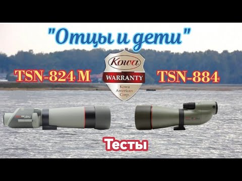 Видео: Kowa TSN-824 M & TSN-884, сравнение, тесты.
