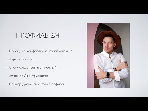 Видео: О Профиле 2/4. Дизайн Человека.