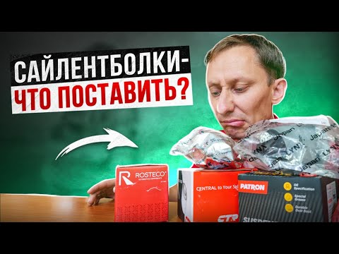 Видео: Сайлентблоки подвески, что выбрать?