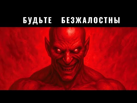 Видео: Перестаньте играть честно, будьте безжалостны. Самые тёмные уроки власти Макиавелли