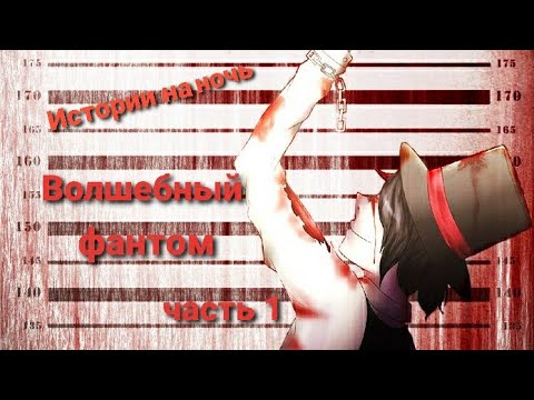 Видео: Истории на ночь/Крипипаста - Волшебный фантом часть 1.