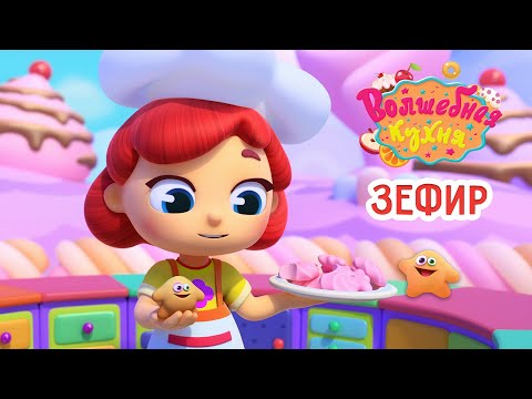 Видео: Волшебная кухня - 😋 Зефир 🍬🍓 ПРЕМЬЕРА 2023 | 4K | Мультики для детей