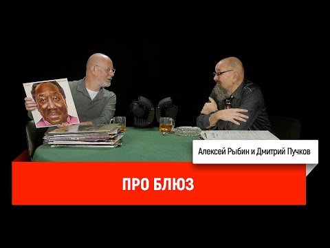 Видео: Алексей Рыбин и Дмитрий Пучков про блюз