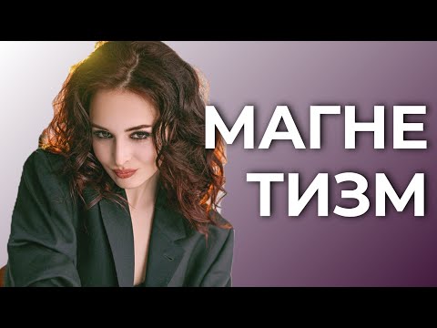 Видео: ОСОБИСТИЙ МАГНЕТИЗМ | ШІСТЬ КОМПОНЕНТІВ ХАРИЗМИ