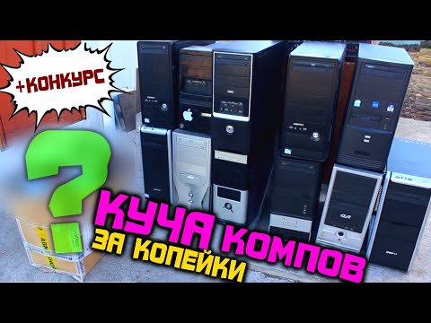 Видео: Купил 11 компов за копейки! ПОСМОТРИМ ЧТО ВНУТРИ? (+конкурс)