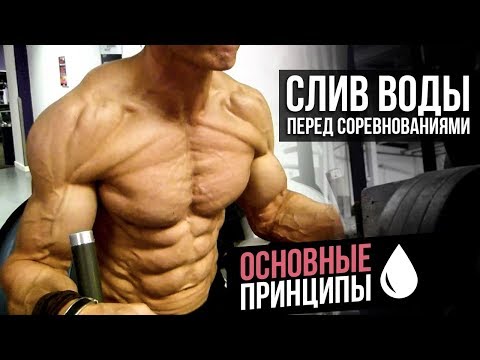 Видео: Слив воды перед соревнованиями (Бодибилдинг)