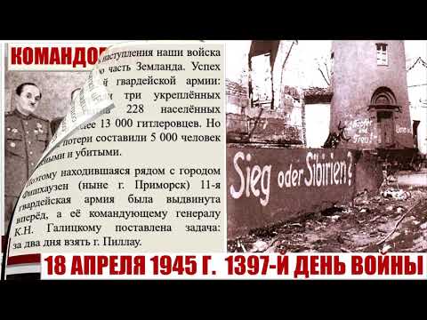 Видео: Штурм Пиллау