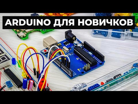 Видео: Arduino для начинающих ПРОСТЫМИ словами
