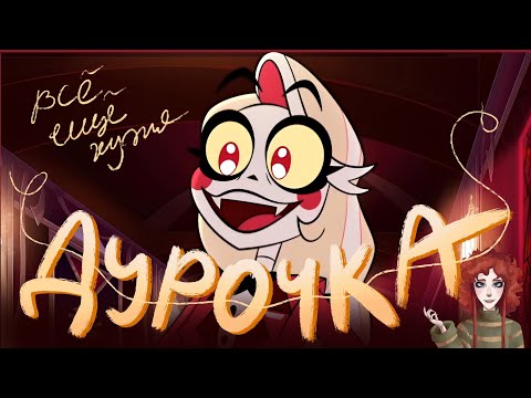 Видео: ТУПОСТЬ ЧАРЛИ ВО 2 СЕЗОНЕ ОТЕЛЯ ХАЗБИН. Всё стало ещё хуже? 3 и 4 серия 2 сезона Отель Хазбин