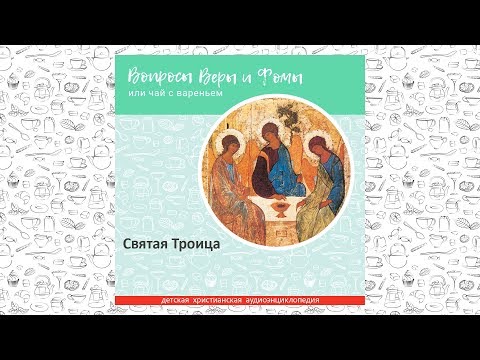 Видео: Святая Троица / Вопросы Веры и Фомы