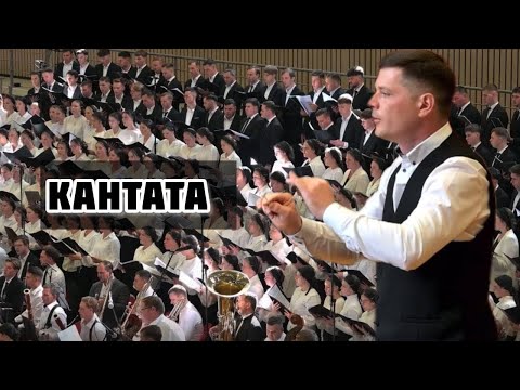 Видео: КАНТАТА «Слово превыше и ценней всего»