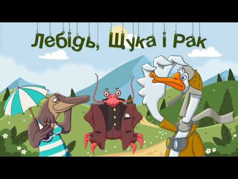 Видео: Леонід Глібов " Лебідь, Щука і Рак"