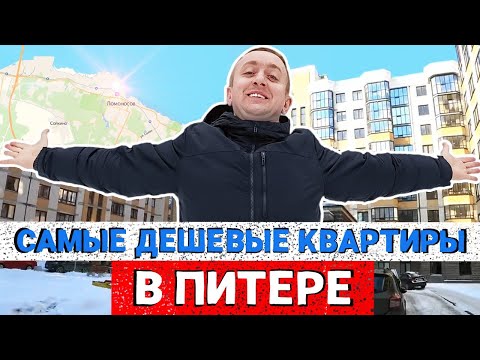 Видео: Цены на квартиры город Ломоносов. Самая дешевая недвижимость в Питере.