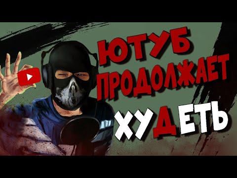Видео: YouTube Продолжает хуДеть