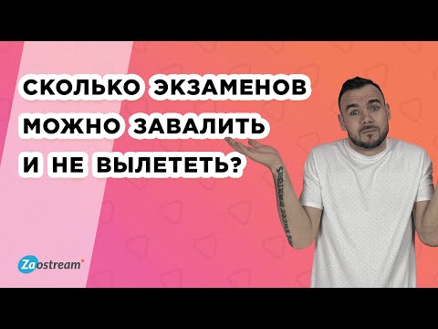 Видео: Сколько экзаменов можно завалить и не вылететь?