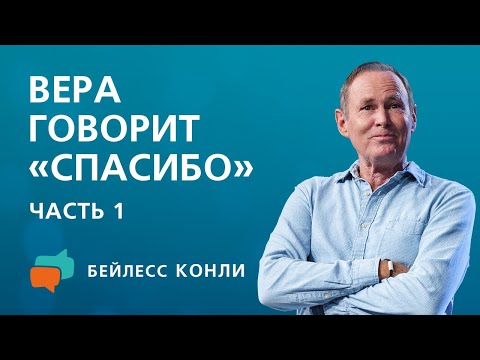 Видео: Вера говорит «спасибо» | Часть 1 | Бейлесс Конли