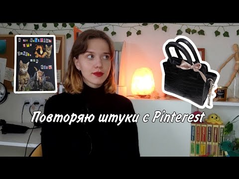 Видео: Делаю прикольные штуки из Pinterest