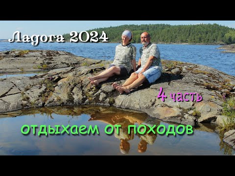Видео: #4 Походы по Ладожским шхерам 2024 / походная баня и отдых от походов